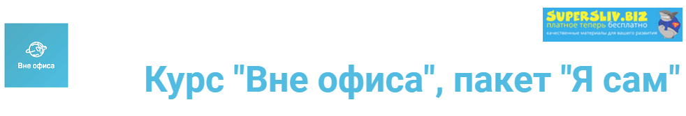 [Денис Сорокин, Кристина Сорокина] Курс _Вне офиса_0.png